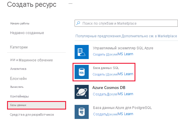 Снимок экрана: панель создания ресурса с базами данных в меню и выбранной службой ресурса Базы данных SQL.