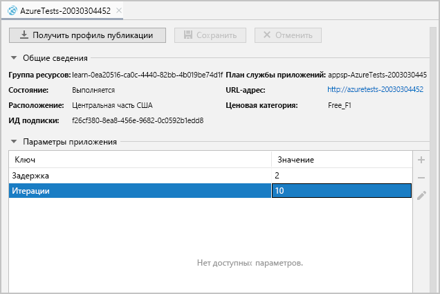 Снимок экрана: окно свойств веб-приложения, в котором отображаются новые свойства и значения.