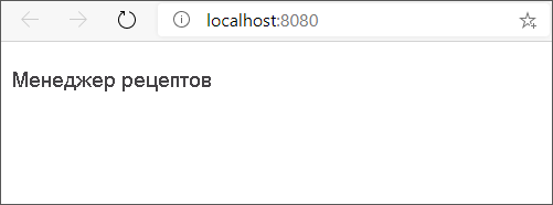 Снимок экрана заголовка Менеджера Рецептов в окне браузера.