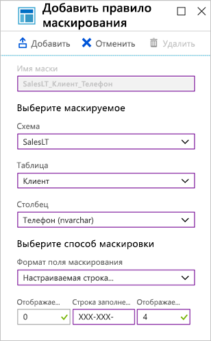 Снимок экрана портала Azure: значения, которые добавляются в правило маскирования.