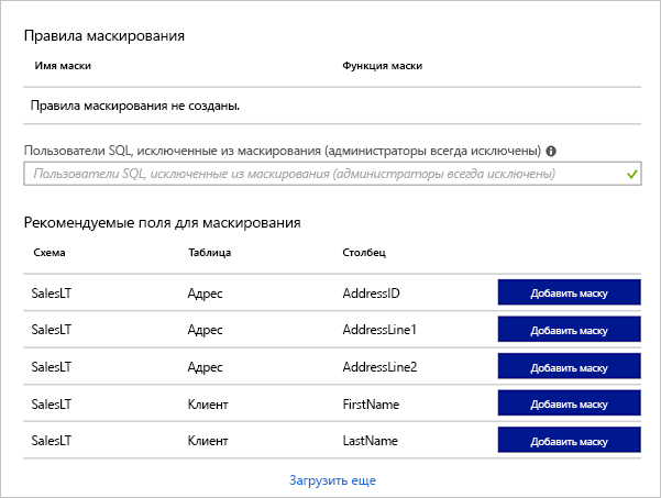 Снимок экрана с изображением портала Azure, на котором представлен список рекомендованных масок для различных столбцов из образца базы данных.