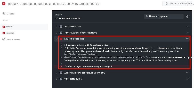 Снимок экрана: журнал рабочего процесса для задания анализа кода с выделенным шагом для запуска анализатора кода Bicep.