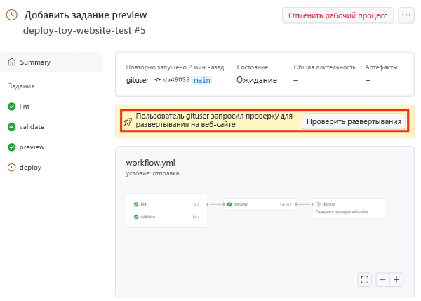 Снимок экрана: интерфейс GitHub, который показывает выполнение рабочего процесса, с выделенным требованием проверки.