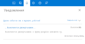 Снимок экрана: окно уведомлений в глобальном меню управления в портал Azure.