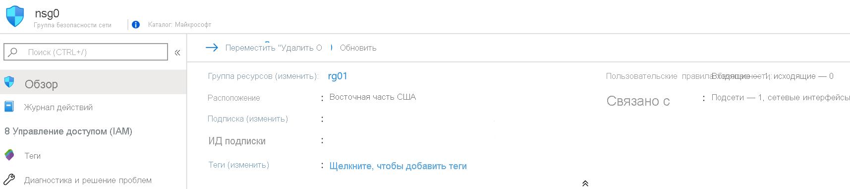 Снимок экрана: сведения о группе безопасности сети для виртуальной машины в портал Azure.