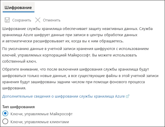 Снимок экрана: служба хранилища Azure шифрование, включая ключи, управляемые корпорацией Майкрософт и ключами, управляемыми клиентом.