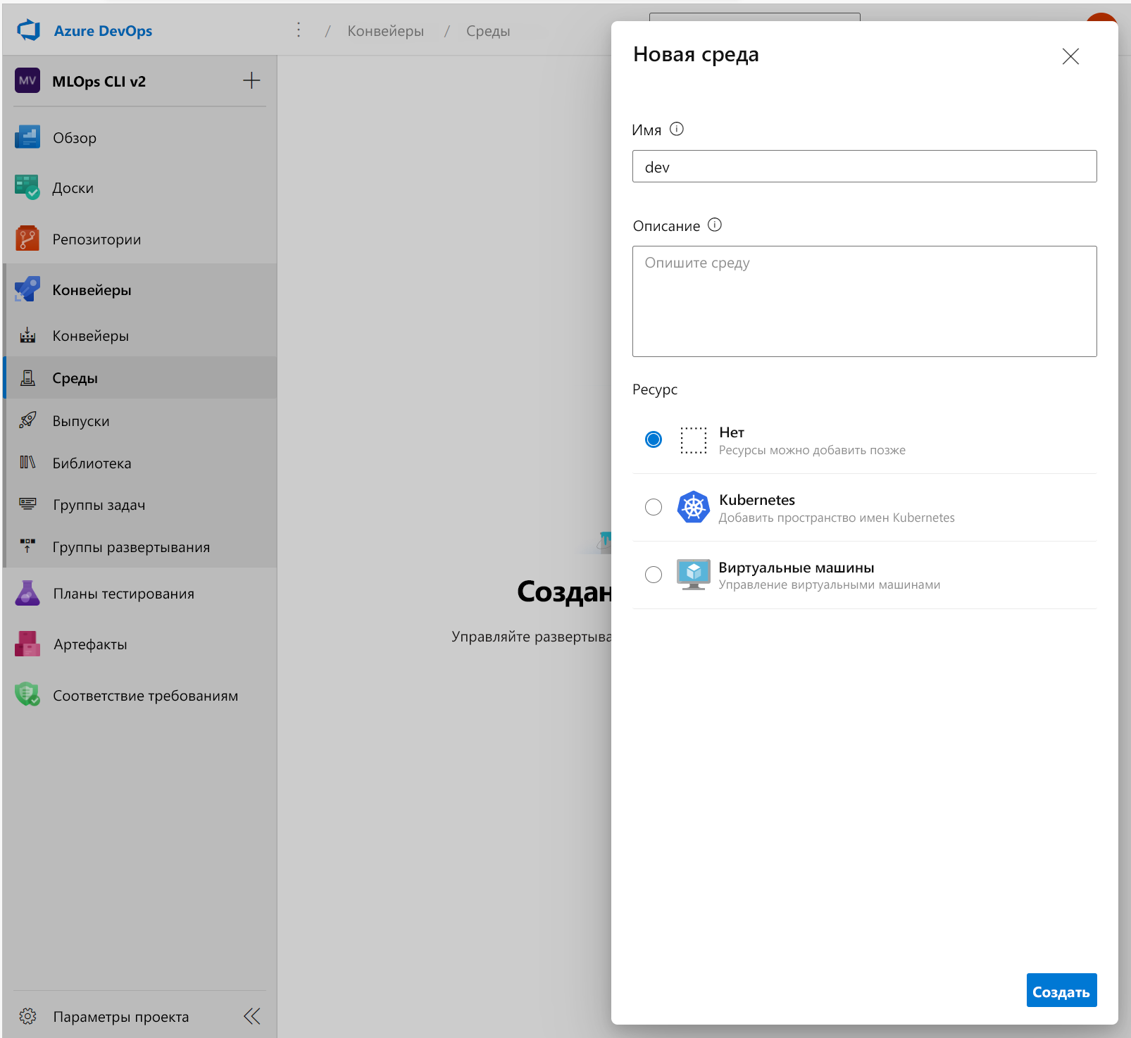 Снимок экрана: создание новой среды в Azure DevOps.