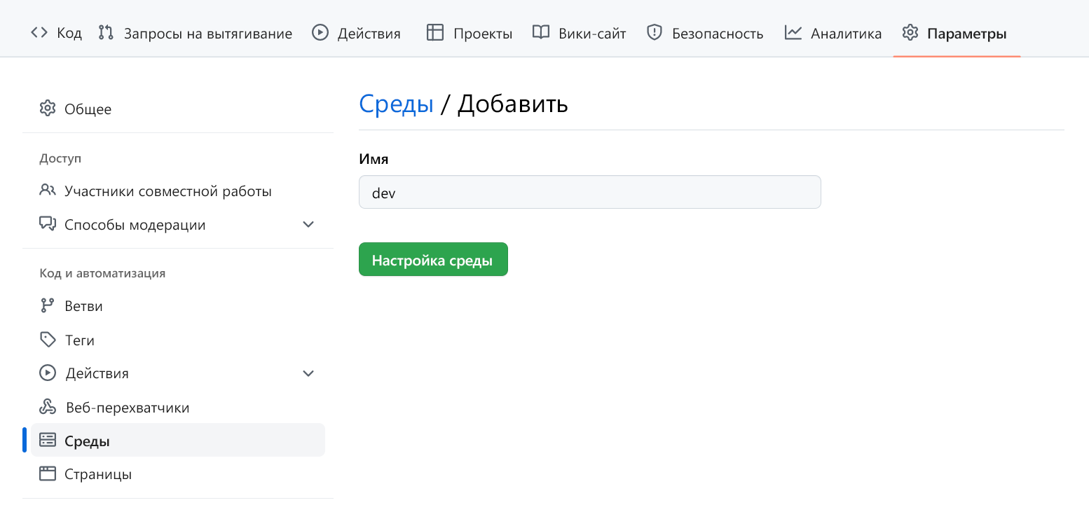 Снимок экрана: создание новой среды в GitHub.