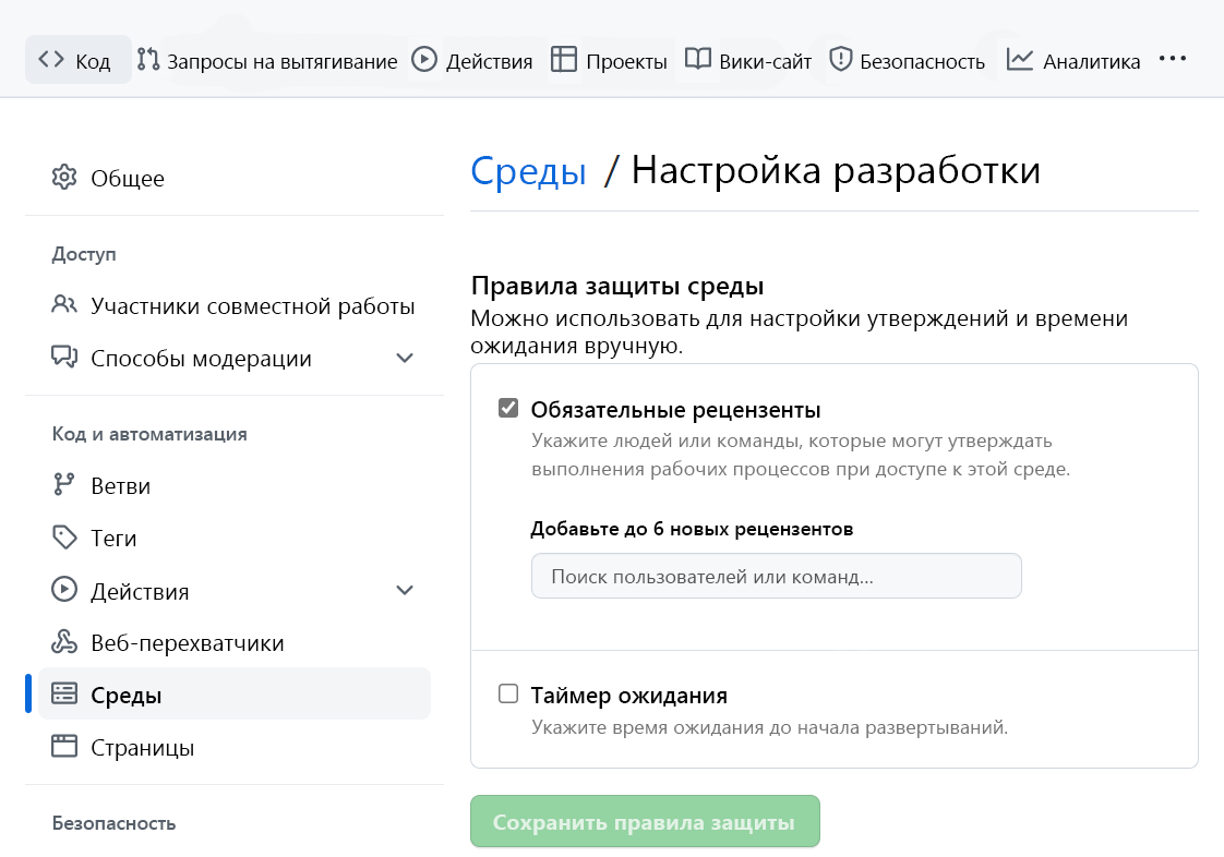 Снимок экрана: настроенная проверка утверждения для среды GitHub.