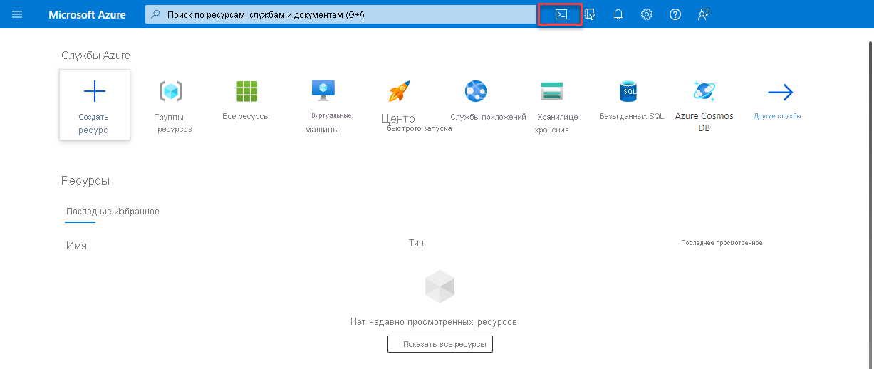 снимок экрана портала Azure с выделенным значком Cloud Shell.