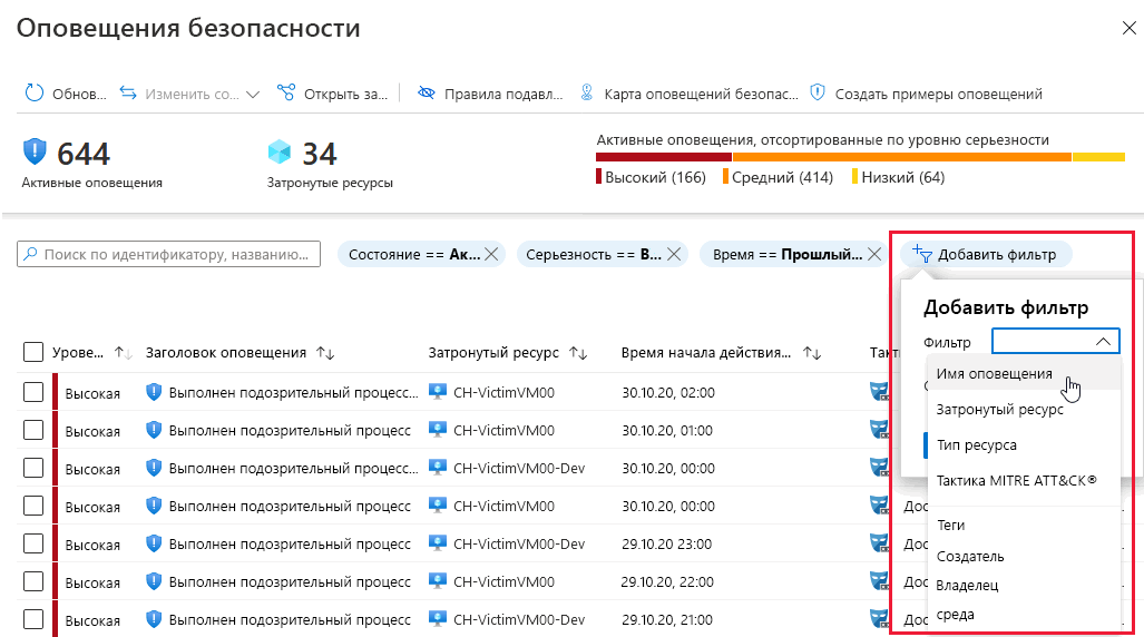 Снимок экрана: добавление фильтров в представление оповещений.