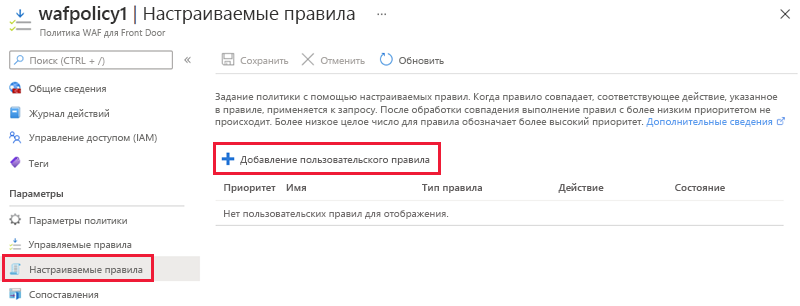 Снимок экрана: политика WAF добавляет настраиваемое правило.