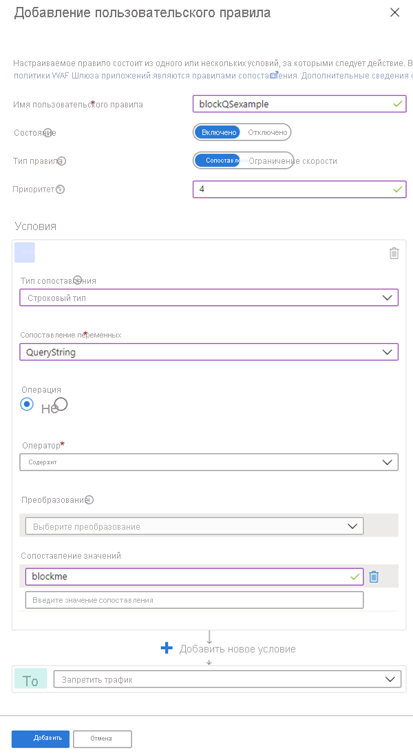 Снимок экрана: конфигурация настраиваемого правила политики WAF.