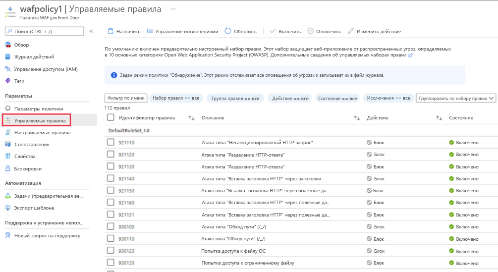 Снимок экрана: управляемые правила политики WAF.