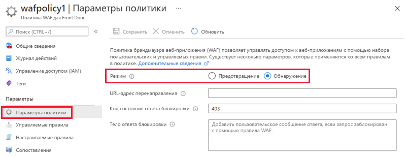Снимок экрана: режимы политики WAF.