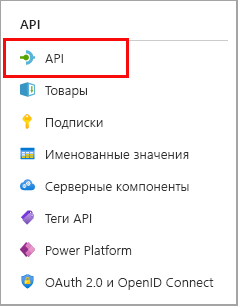 Выберите API-интерфейсы в области навигации службы.