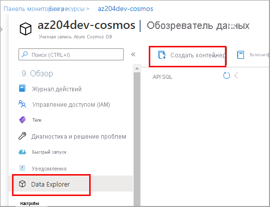 Контейнер можно добавить с помощью Data Explorer.