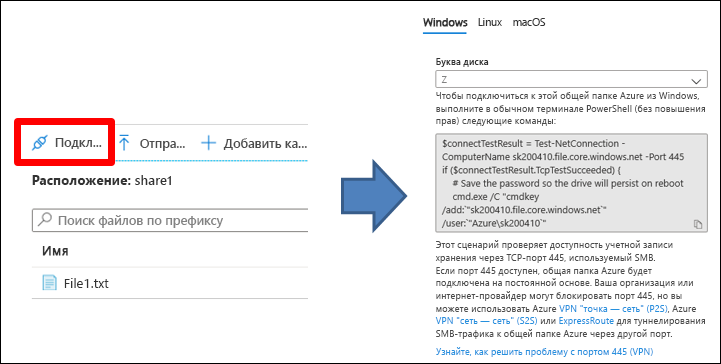 Снимок экрана скрипта, который портал Azure предоставляет для подключения к файловому ресурсу Azure и где выбирается подключение.