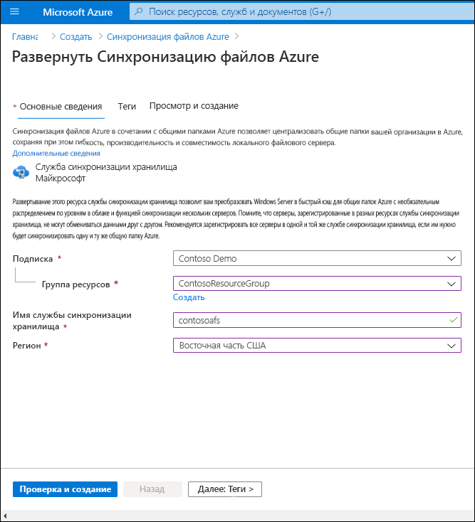 Снимок экрана: страница развертывания Синхронизации файлов Azure в портал Azure. Имя группы ресурсов — ContosoResourceGroup, имя службы синхронизации хранилища — contosoafs, регион — EastUS.