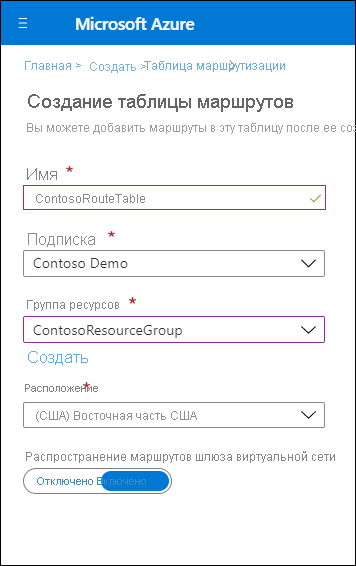Снимок экрана страницы создания таблицы маршрутов на портале Azure. Администратор определил имя как ContosoRouteTable и выбрал параметр 