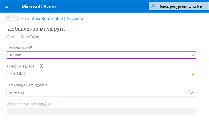 Снимок экрана страницы добавления маршрута на портале Azure. Администратор определил: имя маршрута — Интернет, префикс адреса — 0.0.0.0/0 и тип следующего прыжка — Интернет.