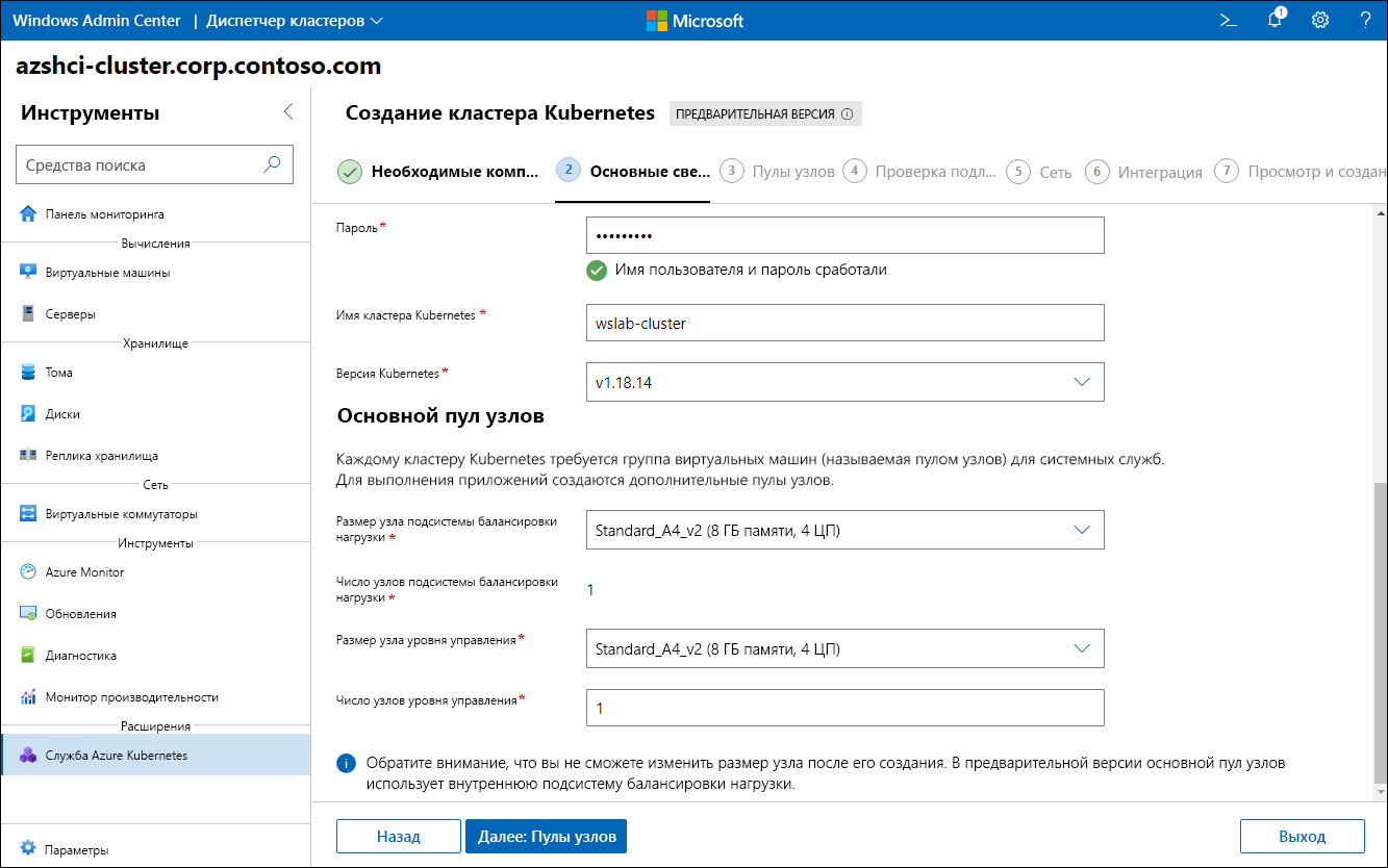 На снимке экрана показана версия Kubernetes и основные параметры пула узлов на базовом этапе мастера создания кластера Kubernetes в Windows Admin Center.