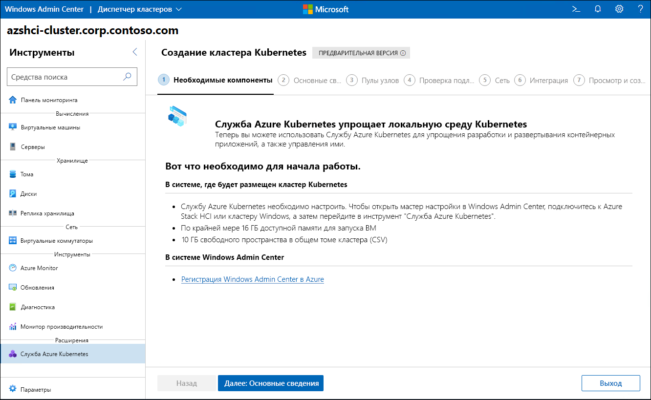 На снимке экрана показан этап предварительных требований мастера создания кластера Kubernetes в Windows Admin Center.
