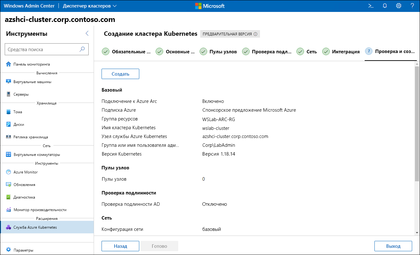 На снимке экрана показан этап проверки и создания мастера создания кластера Kubernetes в Windows Admin Center.