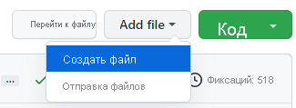 снимок экрана: создание нового файла на GitHub.