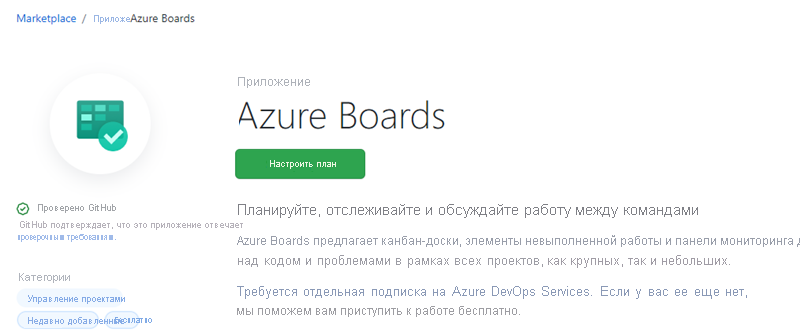 Снимок экрана: интеграция приложения Azure Boards.