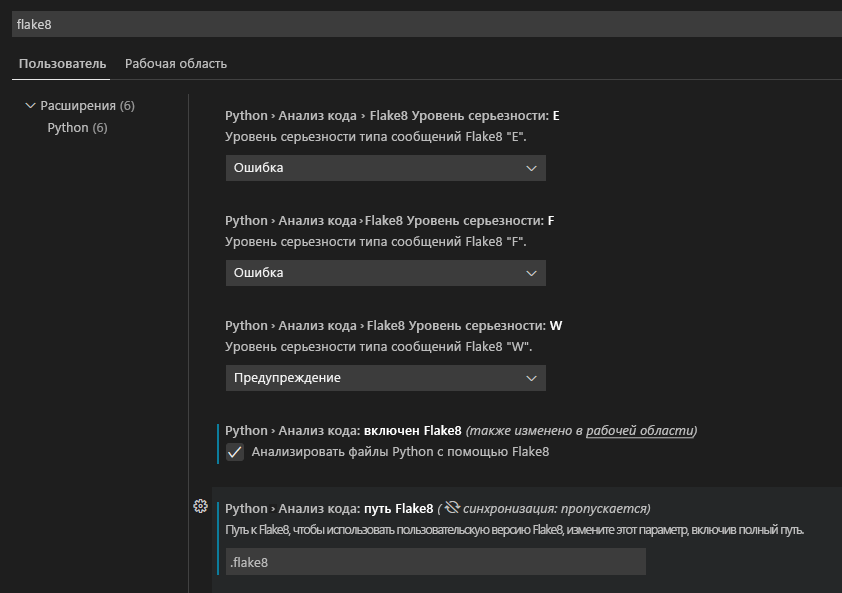 Снимок экрана: настройка Flake8 в Visual Studio Code.