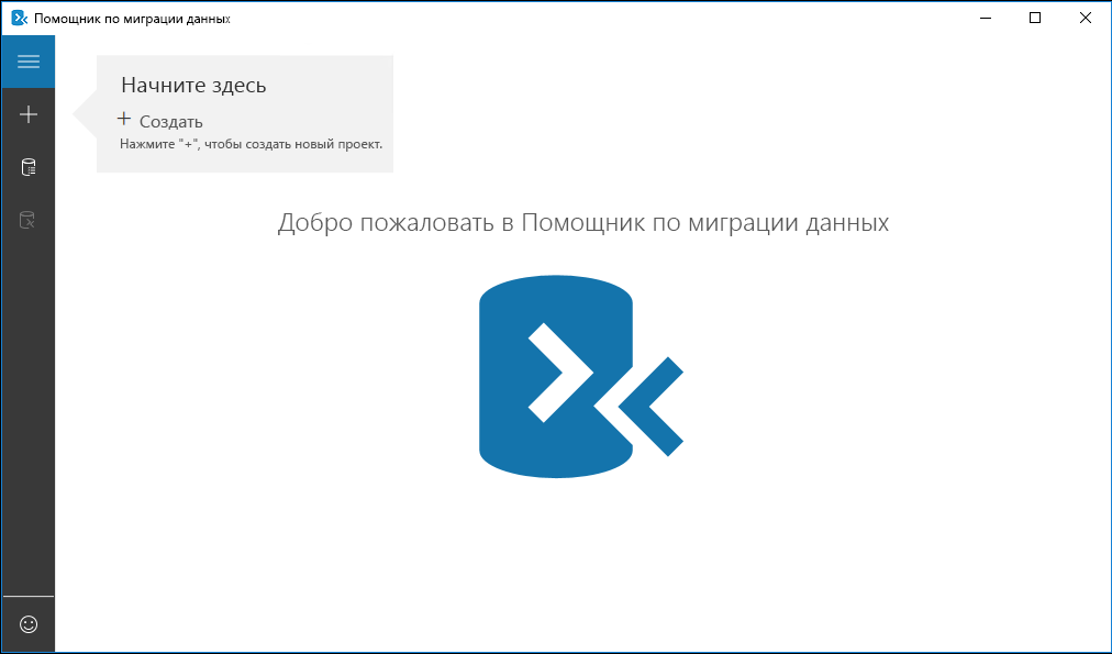 снимок экрана начальной страницы помощника по миграции данных.