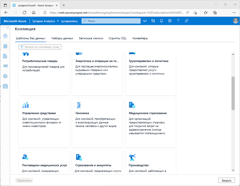 Снимок экрана: коллекция в Azure Synapse Studio содержит шаблоны баз данных.