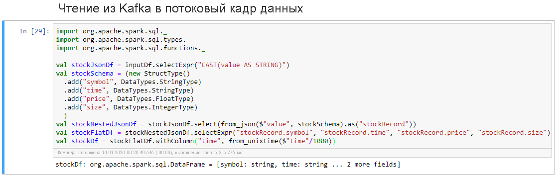 Чтение из Kafka в потоковый кадр данных