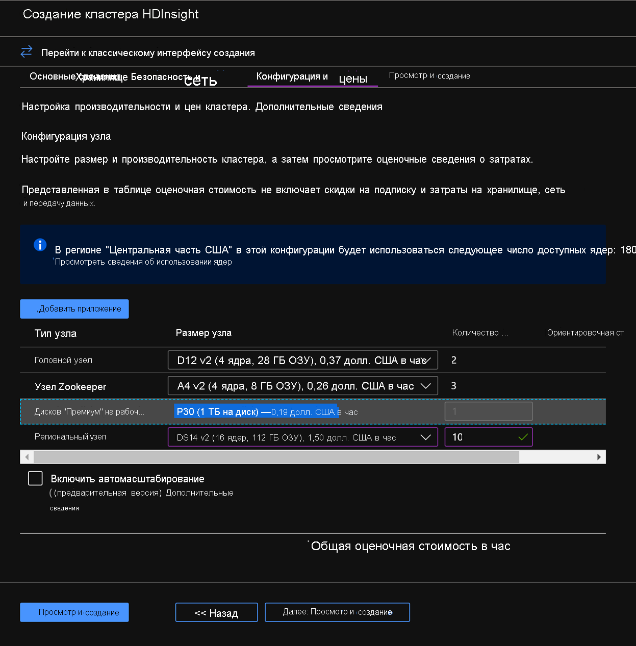 Configuring nodes in Azure HDInsight in the Azure Portal.