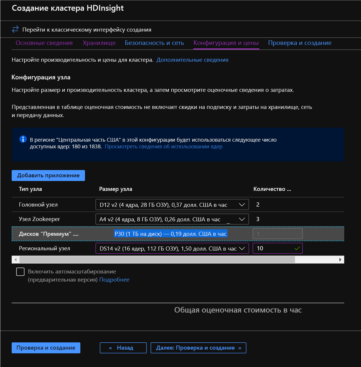 Настройка узлов на экране создания кластера HDInsight.