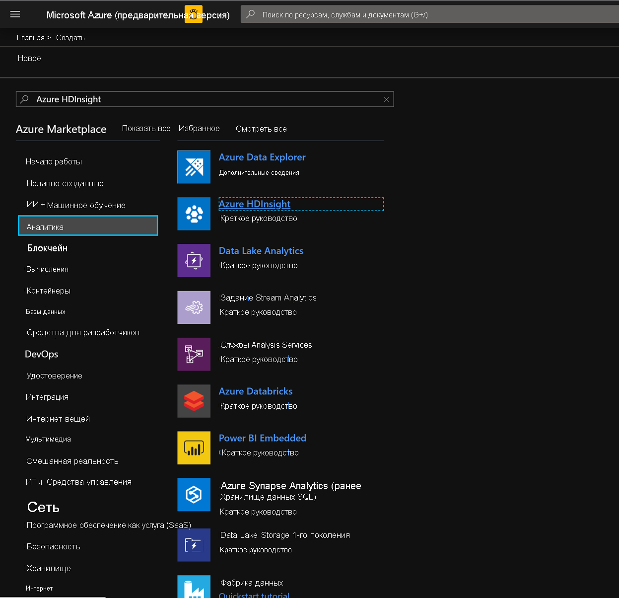 Screenshot shows Azure H D insight highlighted in Analytics in the Azure Marketplace.