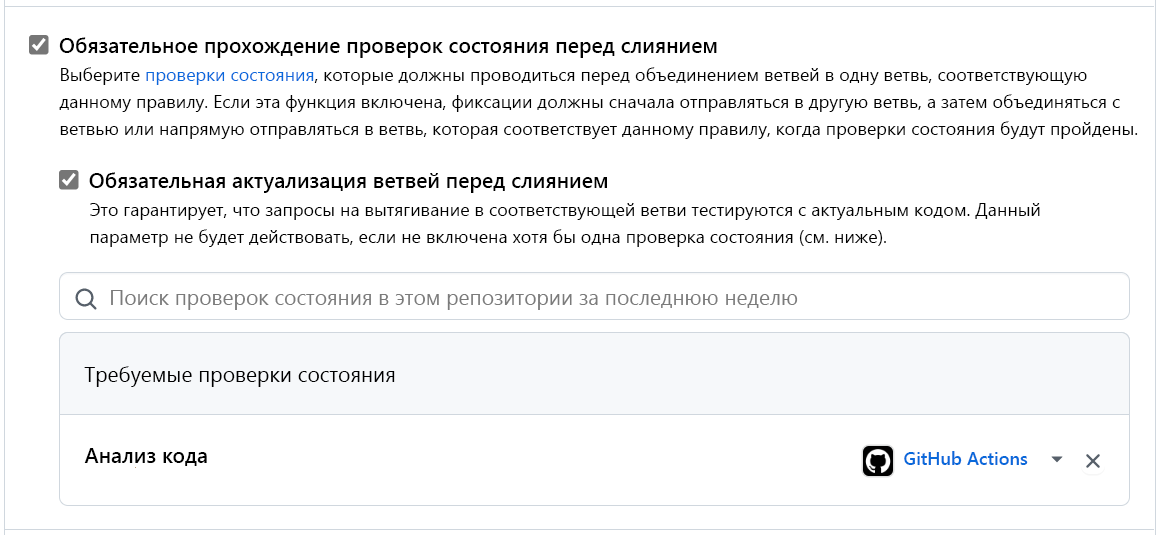 Снимок экрана: настройка правила обязательного прохождения проверок состояния перед слиянием.