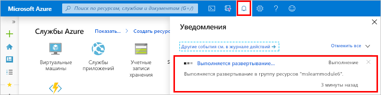 Уведомление о ходе развертывания на портале Azure.