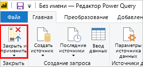 Закройте и примените Power BI