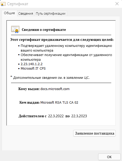 На этом изображении представлены сведения о цифровом сертификате, в том числе назначение сертификата, кому он выдан, кем выпущен и сколько времени будет действовать.