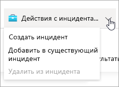 Снимок экрана: раскрывающееся меню для действий с инцидентами в Microsoft Sentinel.