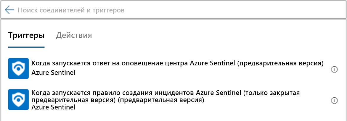 Снимок экрана: триггер Microsoft Sentinel.