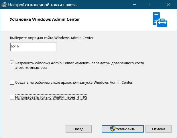 Снимок экрана: настройка Windows Admin Center. Администратор принял порт 6516 по умолчанию и параметр, позволяющий Windows Admin Center изменять параметры доверенного узла локального компьютера.
