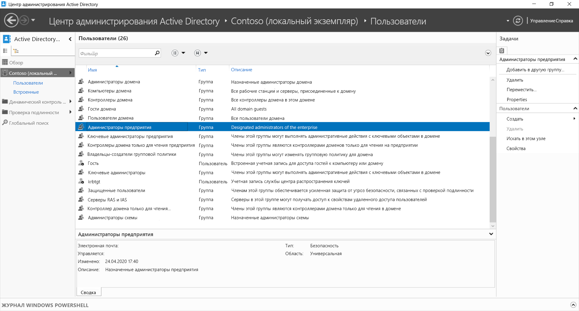 Снимок экрана: Центр администрирования Active Directory. Администратор выбрал группу корпоративных администраторов в Contoso (local)\Users. Также отображаются другие группы в папке 