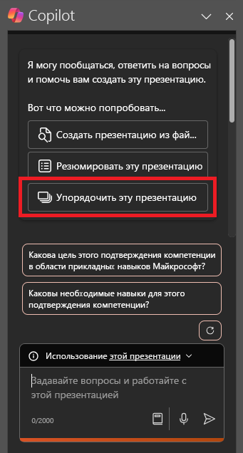 Снимок экрана: область Copilot в PowerPoint при первом открытии.