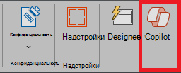 Снимок экрана: значок Copilot на ленте PowerPoint.