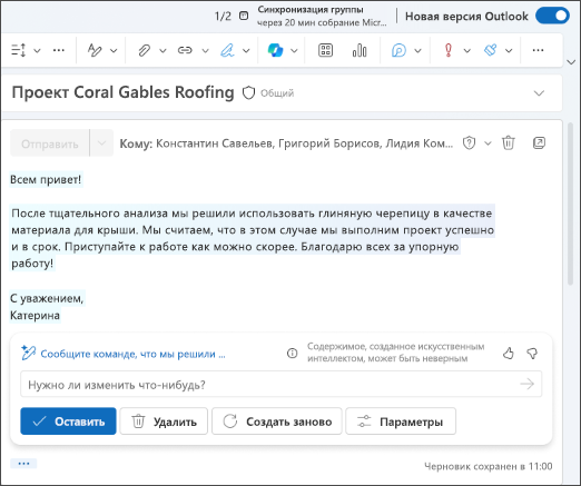 Снимок экрана с черновиком электронного письма, созданным Copilot в Outlook.