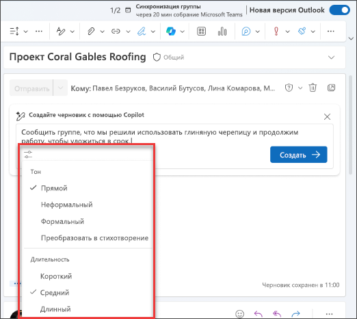 Снимок экрана с доступными параметрами настройки черновика в Copilot в Outlook.