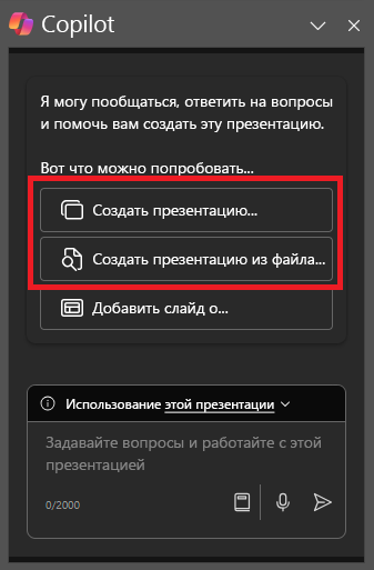 Снимок экрана: область Copilot в PowerPoint при первом открытии.